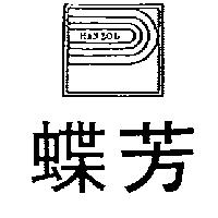 蝶芳及圖 HANZOL