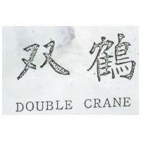 双鶴 DOUBLE CRANE