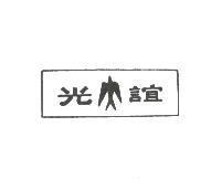 誼光及圖