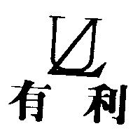 有利及圖