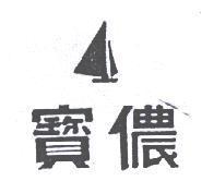 寶儂及圖