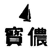 寶儂及圖