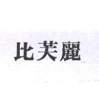 比芙麗