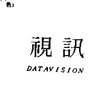 視訊 DATAVISION