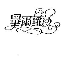 畢爾羅莎及圖