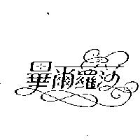 畢爾蘿莎及圖