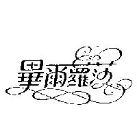 畢爾蘿莎