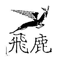 飛鹿及圖