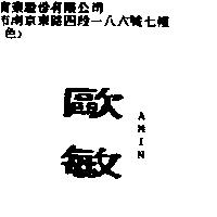 歐敏 AMIN