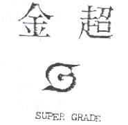 金超及圖 SUPER GRADE