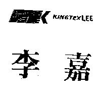 李嘉及圖 KINGTEXLEE