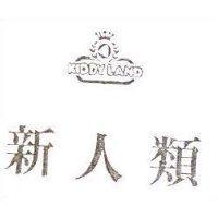 新人類及圖 KIDDY LAND