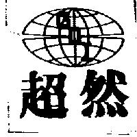 超然及圖 G.O.I.