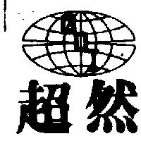 超然及圖