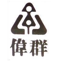 偉群及圖