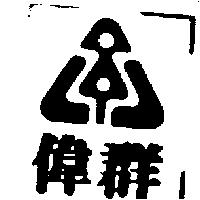 偉群及圖