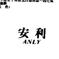 安利 ANLY