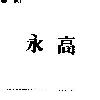永高