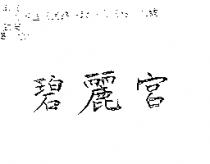 碧麗宮