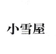 小雪屋