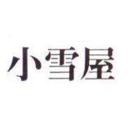 小雪屋