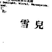 雪兒