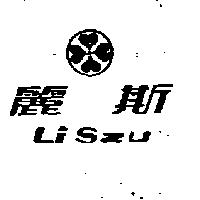 麗斯及圖 LISZU