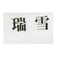 瑞雪