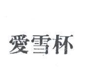 愛雪杯