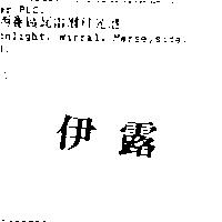 伊露