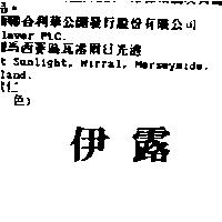 伊露韜