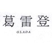 葛雷登 GLADA