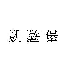 凱薩堡
