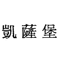 凱薩堡