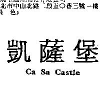 凱薩堡 CA SA CASTLE