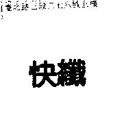 快纖