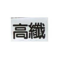 高纖