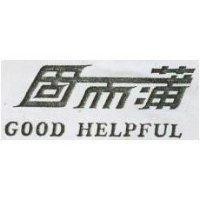 固而蒲 GOOD HELPFUL