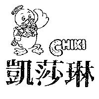 凱莎琳及圖 CHIKI