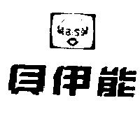 貝伊能及圖 BIS
