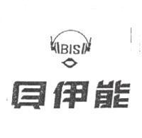 貝伊能及圖 BIS