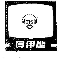 貝伊能及圖 BIS