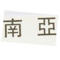 南亞