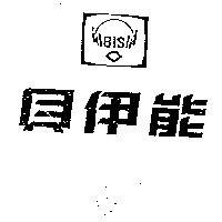 貝伊能及圖 BIS