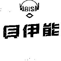 貝伊能及圖 BIS