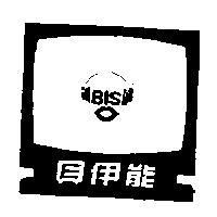 貝伊能及圖 BIS