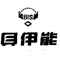 貝伊能及圖 BIS