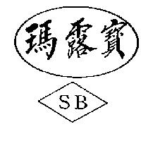 瑪露寶及圖 SB