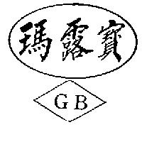 瑪露寶及圖 GB