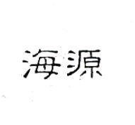 海源